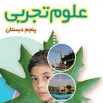 ترازو به عنوان نوعی اهرم(علوم پنجم)